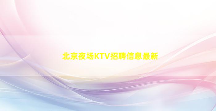 包头夜总会招聘